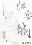 归雾城