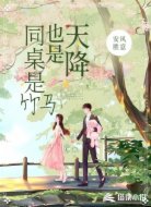 同桌是竹马也是天降