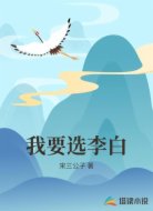 我要选李白