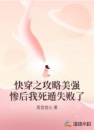 快穿之攻略美强惨后我死遁失败了