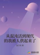 从混沌活到现代的我被人供起来了