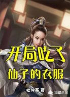 开局吃了仙子的衣服