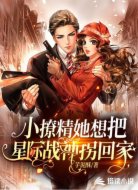 小撩精她想把星际战神拐回家