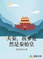 大秦之我爹竟然是秦始皇