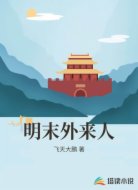 明末外来人