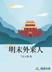 明末外来人