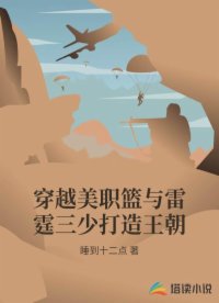 穿越美职篮与雷霆三少打造王朝