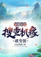 穿越玄幻:搜查机缘就变强