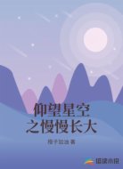 仰望星空之慢慢长大