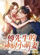 傅先生的神厨小萌妻