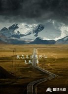 我在末世里修仙