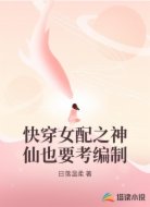 快穿女配之神仙也要考编制