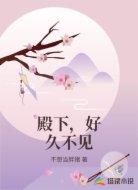 殿下,好久不见