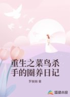 重生之菜鸟杀手的圈养日记