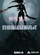 灵气复苏:我用魔法砍遍高武