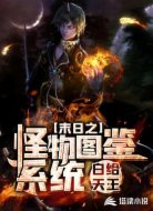 末日之怪物图鉴系统