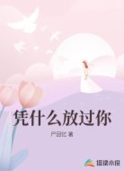 凭什么放过你