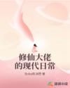 修仙大佬的現(xiàn)代日常
