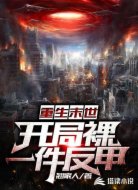 重生末世开局裸一件反甲