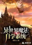 异世界魔法自学系统