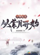 万物复苏从紫月开始