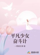 平凡少女奋斗计