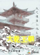 大乾王朝：我只想当小地主