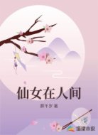 仙女在人间