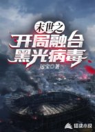 末世之开局融合黑光病毒