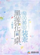 黑莲花同桌每天都在装乖