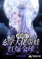 离婚后,玄学大佬带娃红爆全球