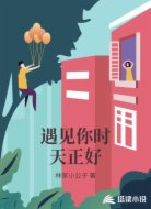遇见你时天正好