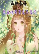 西钿春语之朱雀她前男友不高兴