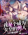 我是個成為女皇的男人