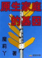 原生家庭的基因