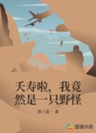 夭寿啦，我竟然是一只野怪