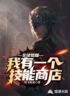 我在觉醒时代成了技能售货商