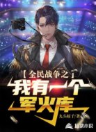 全民战争之我有一个军火库