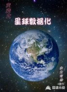 灾变之星球数据化