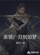 末世：刀剑如梦
