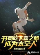 开局吃下喜之郎成为太空人