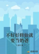 不好好修仙就要当奶爸