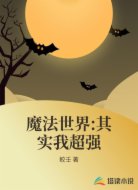 魔法世界:其实我超强