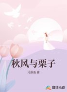 秋风与栗子