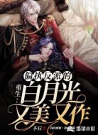 重生:偏执反派的白月光又美又作