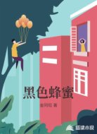 黑色蜂蜜