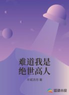 难道我是绝世高人