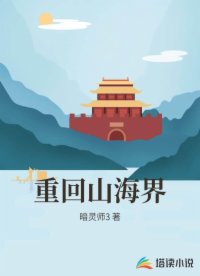 重回山海界