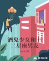 酒鬼少女和十二星座男友