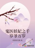 鬼医妖妃之千岁爷万岁
